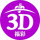 福彩3D字谜图谜
